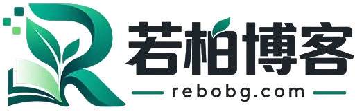 若柏博客